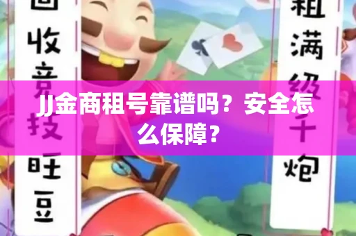 JJ金商租号靠谱吗？安全怎么保障？