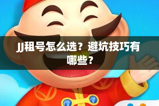 JJ租号怎么选？避坑技巧有哪些？